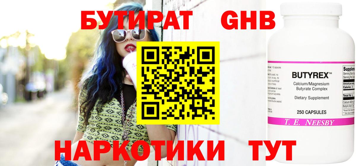 Бутират  Вход с VPN  Белореченск  БУТИРАТ бутандиол 